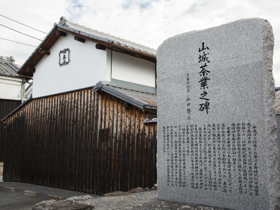 山城茶業の碑