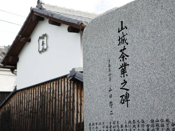 山城茶業の碑