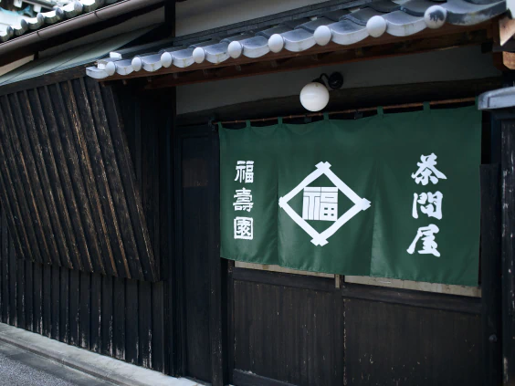茶問屋